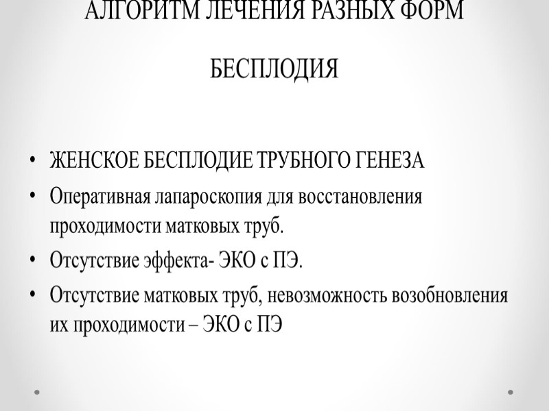 АЛГОРИТМ ЛЕЧЕНИЯ РАЗНЫХ ФОРМ БЕСПЛОДИЯ ЖЕНСКОЕ БЕСПЛОДИЕ ТРУБНОГО ГЕНЕЗА Оперативная лапароскопия для восстановления проходимости